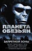 Планета обезьян. Истории Запретной зоны Фильм 1968 года «Планета обезьян» вдохновлял целые поколения авторов. Теперь их элита подготовила эту антологию с шестнадцатью совершенно новыми историями, происходящими в мире оригинального фильма и сериала. Каждый http://booksnook.com.ua