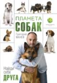 Планета собак Уважаемые читатели, я хочу рассказать о своем опыте общения с самыми близкими и преданными друзьями человека – собаками. В этой книге вы найдете интересные истории, связанные с братьями нашими меньшими, и рассказы о http://booksnook.com.ua