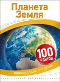 Планета Земля. 100 фактов. Энциклопедия для детей В книгах серии приводится множество любопытных фактов, которые сопровождаются великолепными иллюстрациями и забавными рисунками. Дети узнают много интересных и неизвестных подробностей об окружающем мире, а тесты http://booksnook.com.ua