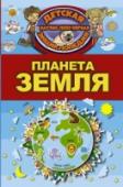 Планета Земля Практически всем известно, что наша планета появилась несколько миллиардов лет назад. Но мало кто знает, каким образом она сформировалась, каково ее строение и почему только на ней возможна жизнь. Наверное, именно http://booksnook.com.ua