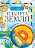 Планета Земля Книга серии 