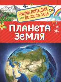 Планета Земля. Энциклопедия для детского сада Книга серии «Энциклопедия для детского сада» познакомит ребенка с планетой, на которой мы живем. Он узнает, что такое материки и океаны, кто населяет сушу и морские глубины. Его увлечет рассказ о том, как образуются http://booksnook.com.ua