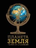 Планета Земля. Полная энциклопедия Вам интересно, как возникла наша планета, где происходит наибольшее количество землетрясений и почему Земля стала колыбелью жизни в нашей солнечной системе? http://booksnook.com.ua