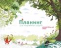 Планинг для творческих людей. Изумительные сады О книге Красочный планинг-раскраска с отрывными листами для заметок, планирования встреч и внесения другой важной информации. Созерцание природных мотивов, украшающих каждую неделю планинга, позволит оставаться http://booksnook.com.ua