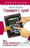 Планшет с нуля! Все типы планшетов в одной книге (Айпед и Андроид) Вот он – та самая, такая необходимая инструкция, которую вы не нашли в коробке со своим планшетом. Очень простая и понятная, написанная специально для тех, кто впервые взял в руки планшет. В этой книге вы найдете http://booksnook.com.ua