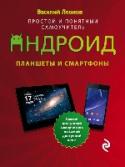 Планшеты и смартфоны на Android. Простой и понятный самоучитель Вам хочется использовать свой планшет или смартфон на все 100%? Нет ничего проще! С помощью этого самоучителя вы легко научитесь получать от этих гаджетов максимум.
Простые и понятные примеры, наглядные иллюстрации и http://booksnook.com.ua