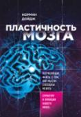 Пластичность мозга. Потрясающие факты о том, как мысли способны менять структуру и функции нашего мозга Открытие того факта, что мысли способны — даже в пожилом возрасте — менять структуру и функции мозга, это важнейшее достижение в области неврологии за последние четыре столетия. http://booksnook.com.ua