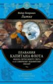 Плавания капитана флота Федора Литке вокруг света и по Северному летдовитому океану Новый том серии «Великие путешественники» — «Плавания капитана флота Федора Литке вокруг света и по Северному Ледовитому океану» — познакомит современного читателя с произведениями знаменитого мореплавателя, адмирала, http://booksnook.com.ua