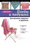 Пледы и подушки для вязания спицами и крючком Для кого эта книга:
Это замечательное пособие по вязанию пледов и подушек подойдёт как начинающей мастерице, так и опытной рукодельнице. Вы сможете освоить разные техники вязания спицами и крючком и научитесь создавать http://booksnook.com.ua