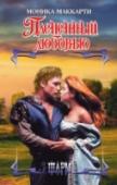 Плененный любовью В дни, когда король Роберт Брюс сражается с английскими захватчиками за независимость родной Шотландии, ни один воин не лишний… Особенно такой прославленный, как легендарный лучник Грегор Макгрегор по прозвищу Стрела. http://booksnook.com.ua