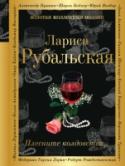 Плесните колдовства... Стихи Ларисы Рубальской знают все. Они звучат на эстраде, по радио, телевидению, их слушают почти в каждом доме. Потому что эти стихи положены на музыку и исполняют их такие звезды эстрады, как Алла Пугачева и Филипп http://booksnook.com.ua