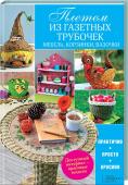 Плетем из газетных трубочек. Мебель, корзинки, вазочки Это что-то особенное! Яркие иллюстрации, пошаговые инструкции с фотографиями и множество полезных советов — все в чудесной книге для домашнего уюта и увлекательного творчества! http://booksnook.com.ua