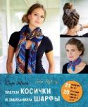 Плетем косички и завязываем шарфы Сегмент Руководство по парикмахерскому искусству Для начинающих Необычная книжка, сочетающая в себе сразу 2 темы. Пошаговые иллюстрации по плетению разных видов косичек и завязыванию платков и шарфов. http://booksnook.com.ua