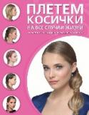 Плетем косички на все случаи жизни Благодаря этой книге вы научитесь создавать прически любой сложности:
- Французские косы.
- Техника «рыбий хвост».
- Ажурные плетения.
- Пучки и корзинки.
- Плетение в несколько прядей.
С помощью пошаговых иллюстраций http://booksnook.com.ua