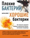 Плохие бактерии, хорошие бактерии Эта книга посвящена причинам так называемых «болезней развитых стран» - ожирения, астмы, аллергий и тому подобных, а также связи нашего иммунитета с состоянием микрофлоры организма – бактерий-симбиотов, обитающих в нас http://booksnook.com.ua