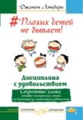 Плохих детей не бывает! Дисциплина с удовольствием. Секретные слова, которые помогут вам стать по-настоящему счастливыми родителями Не пойду спать! Не стану есть кашу! Не надену шапку! Ты – плохая!» Да, ваш прекрасный ангелочек знает, как довести вас до белого каления! И как в такой непростой ситуации сохранить спокойствие? Как найти правильные http://booksnook.com.ua