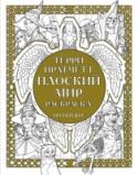 Плоский мир. Раскраска Всем фанатам вселенной под названием 