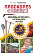 Плоскорез Фокина. Вскопать, прополоть, прорыхлить, скосить за 20 минут Удивительный инструмент — плоскорез Фокина: легкий, универсальный, он и пожилому человеку поможет обрабатывать землю без хлопот и забот и даже с радостью. Вот только производитель не вкладывает инструкцию в упаковку к http://booksnook.com.ua