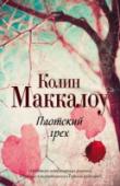 Плотский грех 1969 год. В городке Холломан кто-то похищает, жестоко истязает и обрекает на смерть красивых юношей. Здесь явно орудует серийный убийца – и времени на его поимку у капитана Дельмонико в обрез, ведь очередная жертва http://booksnook.com.ua