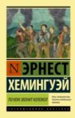 По ком звонит колокол «По ком звонит колокол» – один из лучших романов Эрнеста Хемингуэя. Эта книга о гражданской войне в Испании. Эта книга о Войне, какая она есть на самом деле – грязная, кровавая, бесчеловечная… Эта книга о любви, http://booksnook.com.ua