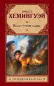 По ком звонит колокол «По ком звонит колокол» – один из лучших романов Эрнеста Хемингуэя. Эта книга о гражданской войне в Испании. Эта книга о Войне, какая она есть на самом деле – грязная, кровавая, бесчеловечная… Эта книга о любви, http://booksnook.com.ua