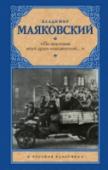 По мостовой моей души изъезженной... В этот сборник включены стихи Маяковского разных лет. Различные по темам и эмоциональной окраске, все они могут быть однозначно охарактеризованы, со слов самого поэта, как «пощечина общественному вкусу». Сложные рифмы, http://booksnook.com.ua