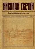 По остывшим следам 1906 год. Императрица Александра Федоровна поручила премьер-министру Столыпину необычное дело. Два года назад в женском монастыре в Казани была похищена чудотворная икона Казанской Божией Матери. Полиция нашла воров, но http://booksnook.com.ua