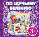По щучьему велению Ярко иллюстрированное издание русской народной сказки 
