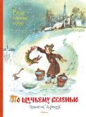 По щучьему веленью. Русские сказки В книгу вошли весёлые русские народные сказки, любимые всеми с детства, а иллюстрации к ним нарисовал заслуженный художник Анатолий Елисеев, с виртуозным мастерством создавший яркие, запоминающиеся образы и замечательно http://booksnook.com.ua