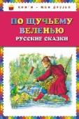 По щучьему веленью: Русские сказки Самые любимые и самые популярные русские народные сказки с иллюстрациями Александра Кардашука. Сказки в обработке О.Перовой Для младшего школьного возраста. http://booksnook.com.ua