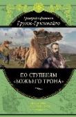 По ступеням "Божьего трона" Для кого эта книга:
- для собирателей домашней библиотеки,
- ценителей качественных изданий,
- для всех, кто интересуется историей и великими личностями.
Фрагмент: http://booksnook.com.ua