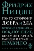 По ту сторону добра и зла «По ту сторону добра и зла» — эпохальная работа великого немецкого философа Фридриха Ницше. Неслучайно автор предварил ее подзаголовком: «Прелюдия к философии будущего». Для Ницше было очевидно, что как ни называй http://booksnook.com.ua