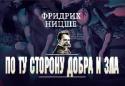 По ту сторону добра и зла Человек благородного типа чувствует себя созидателем, творцом, [...] он создает ценности», — пишет Ницше.
Провокационная идея сверхчеловека получила неоднозначную трактовку как среди философов, так и во всей мировой http://booksnook.com.ua