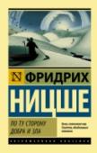 По ту сторону добра и зла «По ту сторону добра и зла» – важная этапная работа, которая предваряет заключительный, наиболее интенсивный период творчества Ницше, отмеченный подведением философских итогов предшествующей человеческой истории и http://booksnook.com.ua