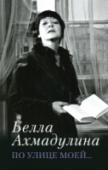 По улице моей... Белла Ахмадулина – поэт уникальный: соединив в своем творчестве традиции «золотого» и «серебряного» века, она создала особый неповторимый стиль, и ее голос невозможно спутать с чьим-либо другим. В основе ее http://booksnook.com.ua