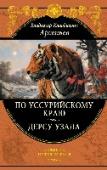 По Уссурийскому краю. Дерсу Узала Знаменитый русский путешественник, географ, этнограф, писатель, исследователь Дальнего Востока, действительный член Императорского Русского географического общества, Владимир Клавдиевич Арсеньев (1872—1930) всю свою http://booksnook.com.ua