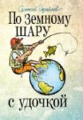 По земному шару с удочкой. Записки матерого рыболова, путешествующего по миру Способы ловли самых разных рыб водоемов мира и незабываемые рыбацкие путешествия в одной книге! Алексей Горяйнов привез интересные рыболовные истории и подсказки из самых удаленных уголков планеты – с водоемов Юго- http://booksnook.com.ua