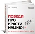 Победи прокрастинацию! Как перестать откладывать дела на завтра Каждому из нас случалось откладывать на потом важные дела, максимально затягивая их выполнение, занимаясь вместо них чем угодно, не в силах объяснить себе, почему мы так поступаем, а после терзаться чувством вины из-за http://booksnook.com.ua