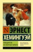 Победитель не получает ничего. Мужчины без женщин Эрнест Хемингуэй (1899 – 1961) – знаменитый американский писатель, журналист, лауреат Нобелевской премии по литературе. Хэмингуэй описывал человека на войне в «Прощай, оружие!» и «По ком звонит колокол», рефлексию « http://booksnook.com.ua