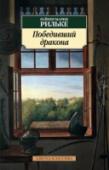 Победивший дракона Райнер Мария Рильке — один из крупнейших поэтов XX столетия, родился в Праге, где провел детство и юность, жил в Берлине, Париже, Швейцарии. Мировую славу поэту принесли его сборники «Книга образов», «Часослов», «Сонеты http://booksnook.com.ua