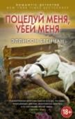 Поцелуй меня, убей меня Многолетняя мечта Люси Кинкейд стать агентом ФБР разлетелась в прах - приемная комиссия отвергла ее заявление. И теперь ей кажется, что жизнь ее выброшена на помойку, плоды семилетних неустанных трудов пошли прахом и http://booksnook.com.ua