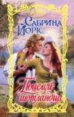 Поцелуй шотландца Эндрю Лохланнах славился своими подвигами – и не только на поле боя. За безрассудный флирт с сестрой своей невестки он был отослан братом-лэрдом подальше от дома – на земли соседнего клана, чтобы помочь тому в защите от http://booksnook.com.ua