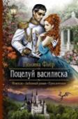 Поцелуй василиска Никогда не думала, что однажды попаду в магический мир! Теперь меня принимают за наследницу знатного рода драконов, а мачеха насильно выдала меня замуж за жестокого фессалийского генерала. Его сердце отравлено, взгляд http://booksnook.com.ua