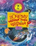 Почему черная дыра черная? В книге популяризатора науки Станислава Славина «Почему чёрная дыра чёрная?» вас ждёт увлекательный рассказ о самом загадочном космическом объекте – чёрной дыре. «Очень трудно отыскать черную кошку в темной комнате. http://booksnook.com.ua