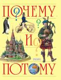 Почему и потому В энциклопедии собрано почти 300 самых разных вопросов из тех, что задают дети. Книга дает ответы на вопросы про Землю и космос, динозавров, животных и растения, географические открытия, великие изобретения, древние http://booksnook.com.ua