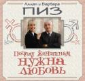 Почему женщинам нужна любовь Чего же на самом деле хотят женщины? Этот вопрос всегда ставил в тупик лучшие умы человечества. Древние философы полагали, что проще постичь вселенную, чем женскую логику. Эта книга всемирно известных психологов поможет http://booksnook.com.ua
