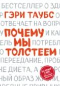 Почему мы толстеем Жировая ткань подобна раковой опухоли: она стремится к постоянному росту, не заботясь о том, что происходит в остальном организме. Это болезнь, которая требует эффективного лечения. Однако врачи до сих пор не могут http://booksnook.com.ua