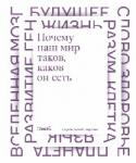 Почему наш мир таков, каков он есть Откуда взялась Вселенная? Что записано в наших генах? Может ли человек жить вечно? Как модернизировать экономику страны? Оказывается, в России есть немало людей, желающих знать ответы на эти вопросы. Есть и такие, кто http://booksnook.com.ua