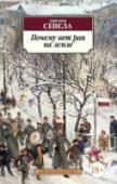 Почему нет рая на земле В 1971 году советская пресса назвала его предателем, агентом американского империализма и международного сионизма. В 1977 году израильские газеты назвали его предателем, агентом арабских шейхов и КГБ. В 1987 году «Нью- http://booksnook.com.ua