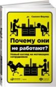 Почему они не работают? Новый взгляд на мотивацию сотрудников Эта книга рассказывает об абсолютно новом подходе к мотивации. Автор более 10 лет исследовал психологию и закономерности мотивации людей в разных странах, в том числе в России. Здесь есть ответы на главные вопросы: http://booksnook.com.ua